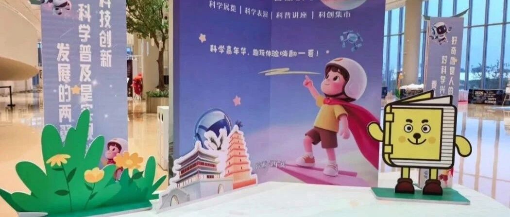 嗨，科学！暑期科学嘉年华活动燃动长安，开启科学探索新体验
