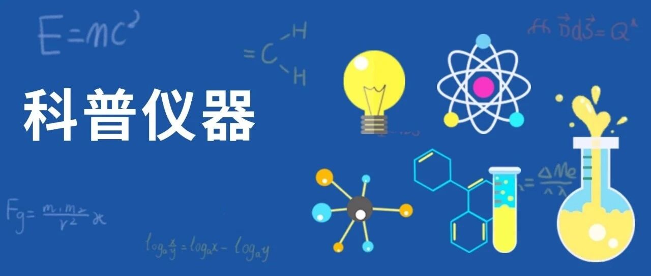 科普仪器分类简述