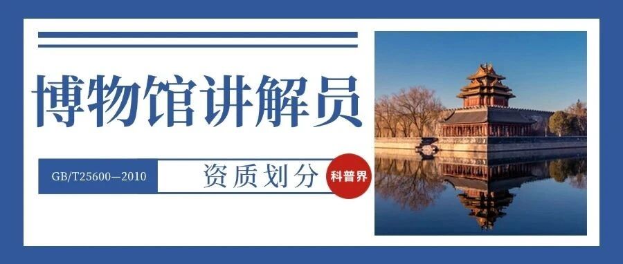 博物馆讲解员资质划分