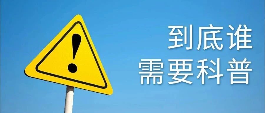 到底谁需要科普？