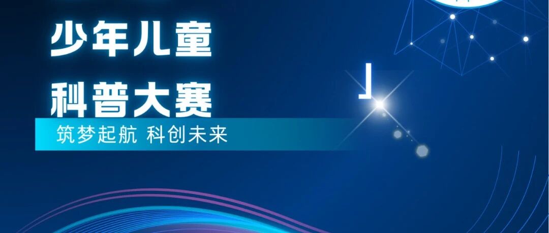6月20日截止 ｜ 呼和浩特市第六届少年儿童科普大赛