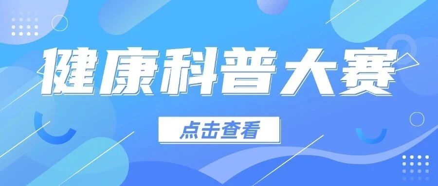 海南省肿瘤防治健康科普大赛