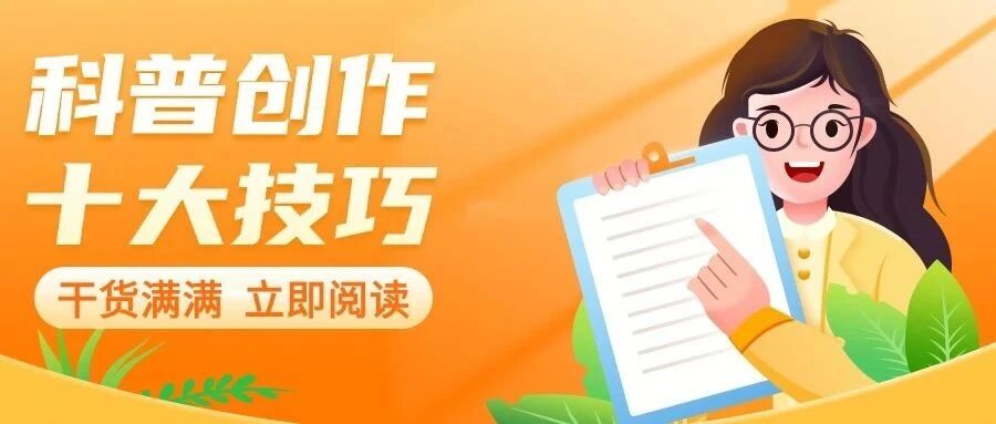 干货：医学科普创作十大技巧