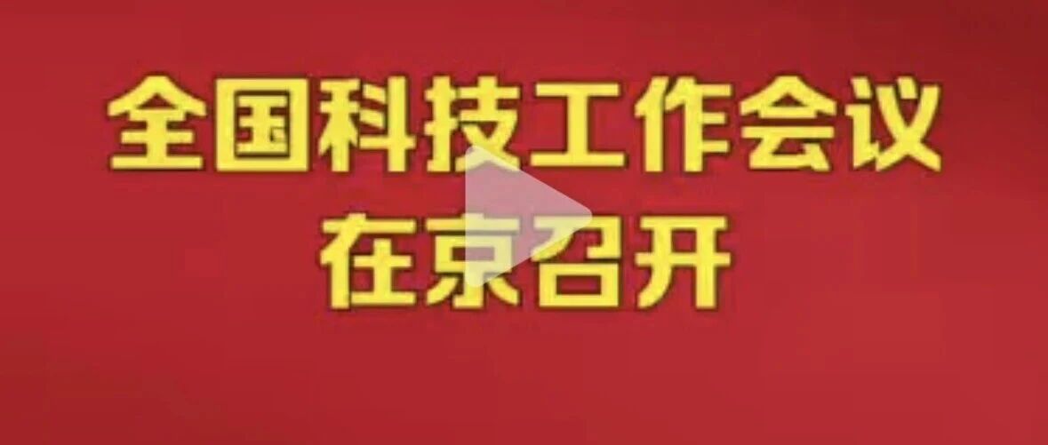 2026全国科技工作会议解读