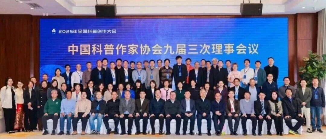 全国科普创作大会召开