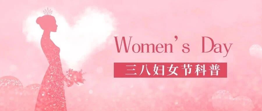 三八妇女节，这些科普你了解吗？