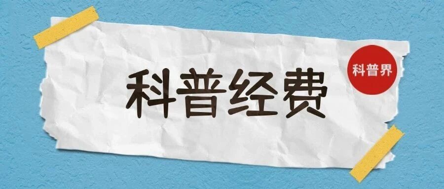 科 普 经 费