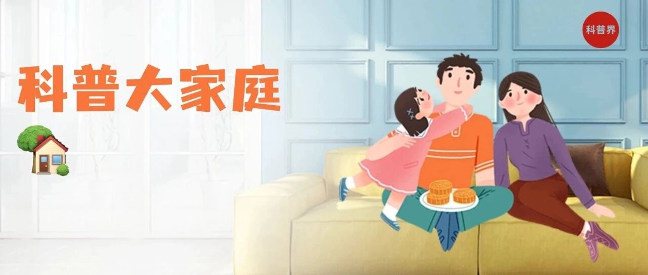 如果科普是个大家庭