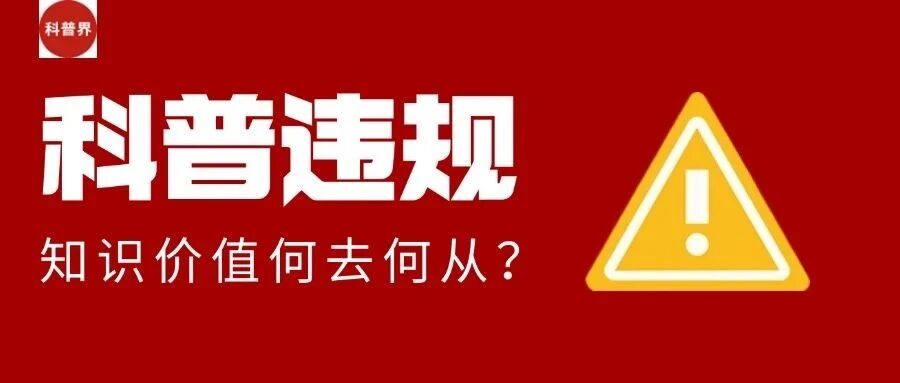 科普违规，知识价值何去何从