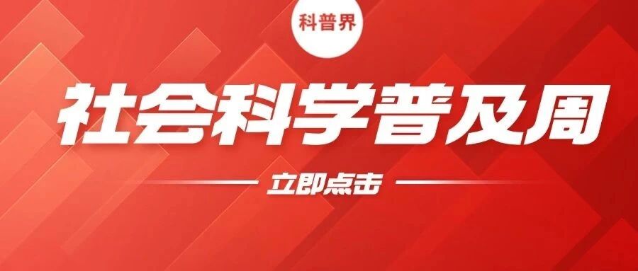 你知道吗？第三届贵州省社会科学普及周