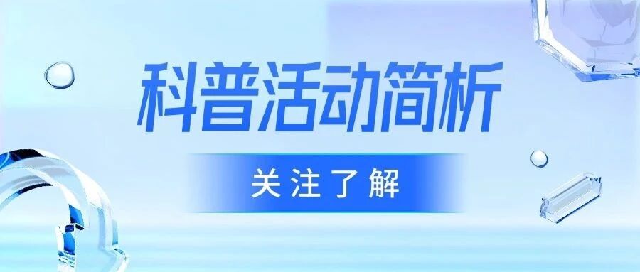 全国科普活动初步分析