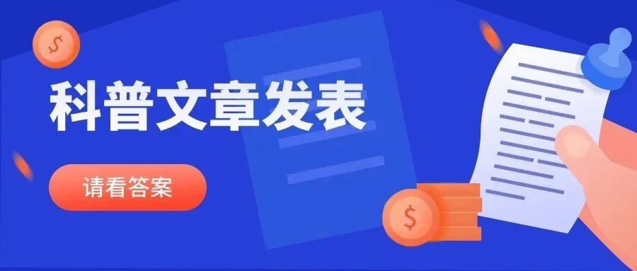 科普界：科普文章发表在哪里最权威？请看答案！