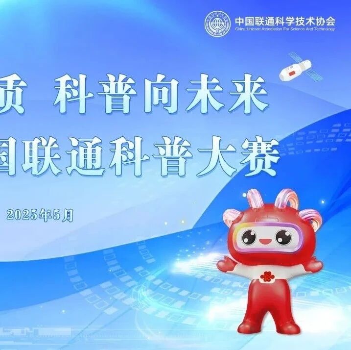 6月15日截止｜2025年中国联通科普大赛启动