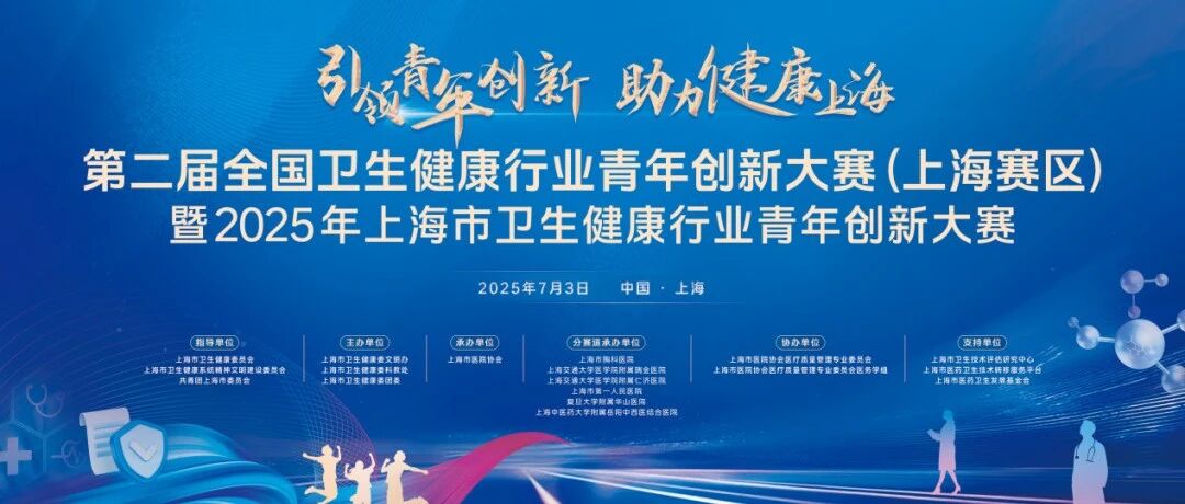 上海市卫生健康行业青年创新大赛获奖名单