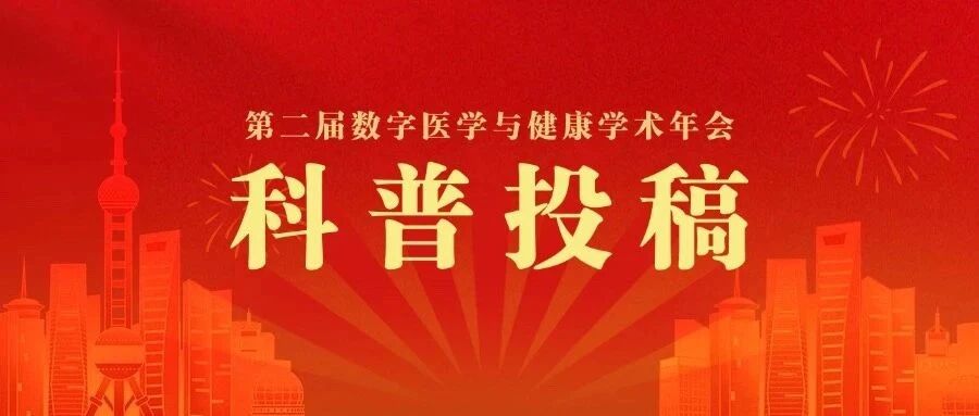 科普投稿：第二届数字医学与健康学术年会