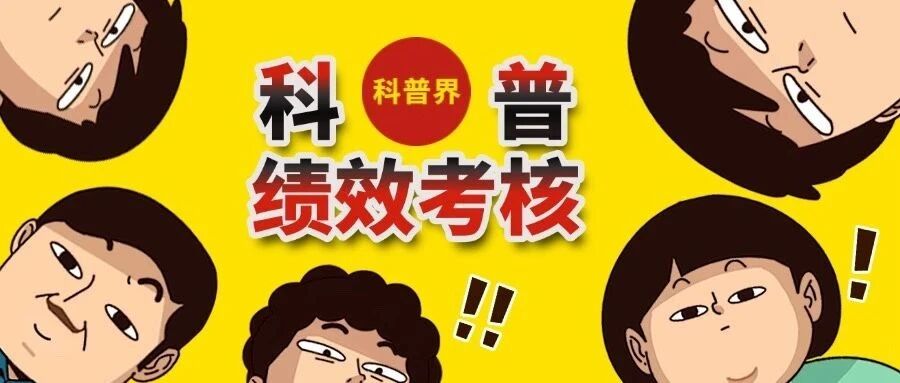 科普绩效考核