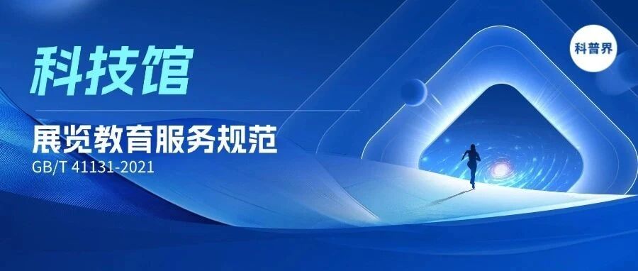 科技馆展览教育服务规范