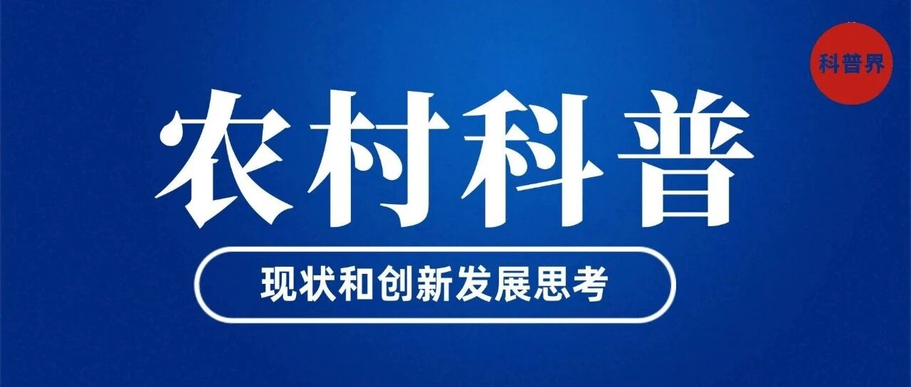 农村科普现状和创新发展思考