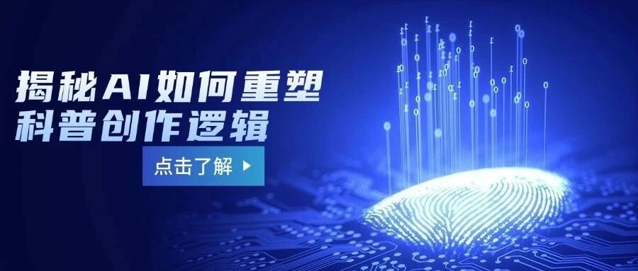 AI科普作者上岗：拆解10万篇爆款，你会发现流量密码是反常识？