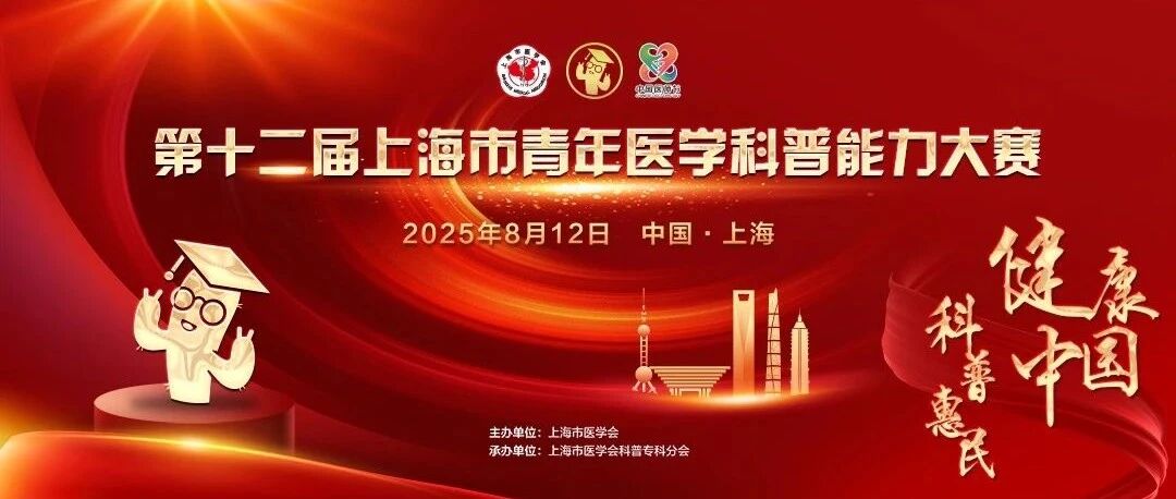 第十二届上海市青年医学科普能力大赛通知（含报名入口）