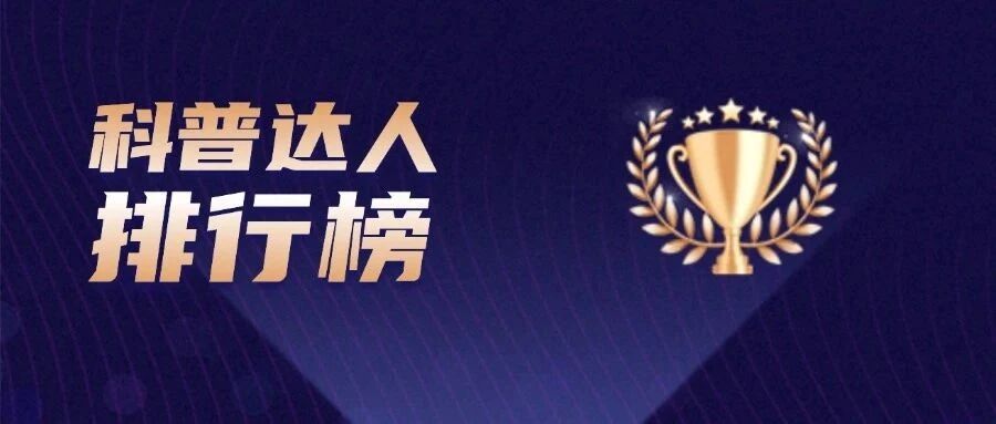 科普界：近十年科普达人榜