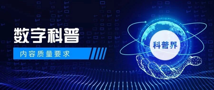 数字科普资源质量要求