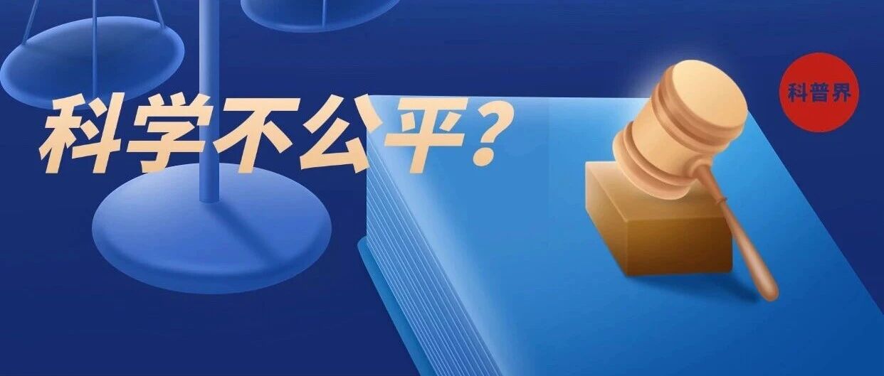 科学不公平是科学发展的“慢性病”