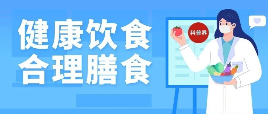 健康科普｜“健康饮食、合理膳食”