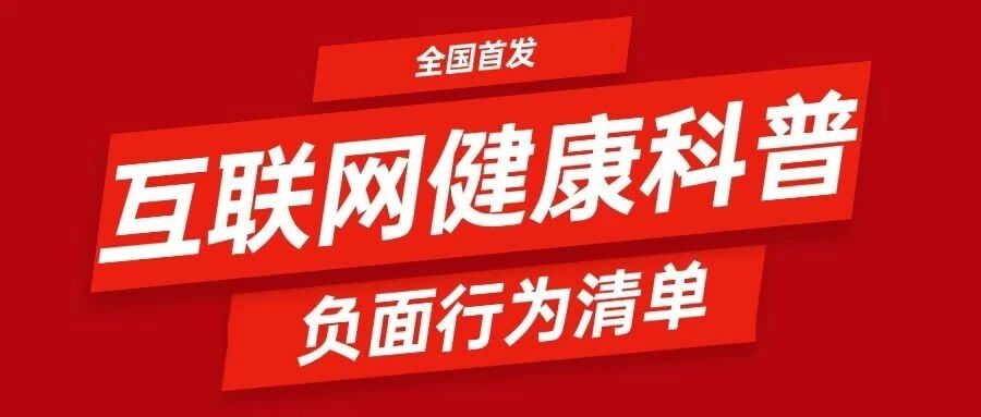 互联网健康科普负面行为清单，医务人员这些行为被禁止！