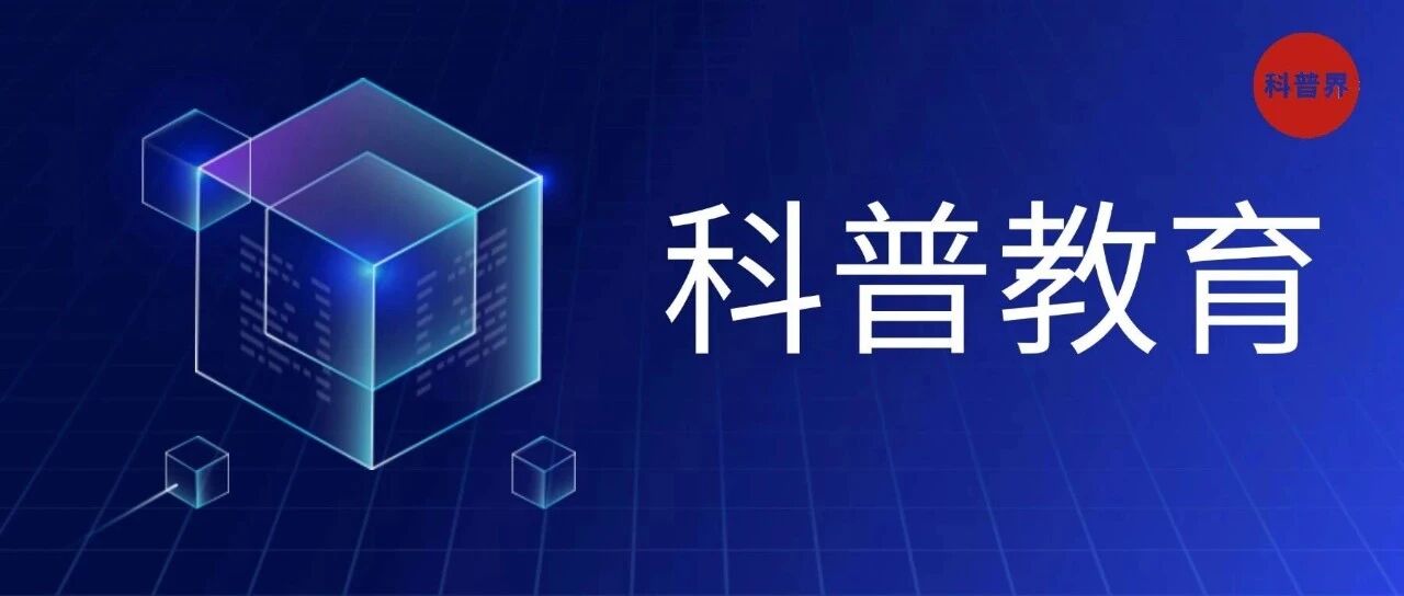 科普教育理念和形势分析