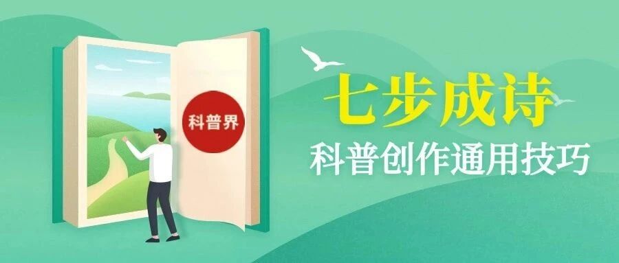 七步成诗：科普创作通用技巧