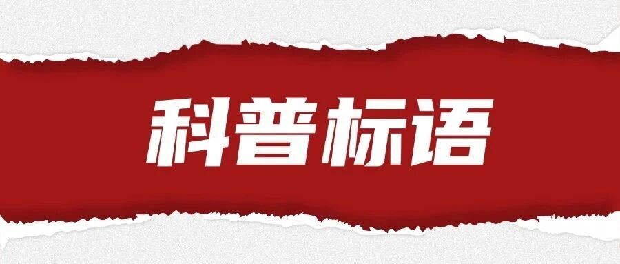 科普标语