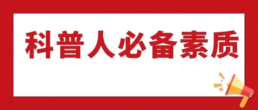科普人必备素养和技能进阶