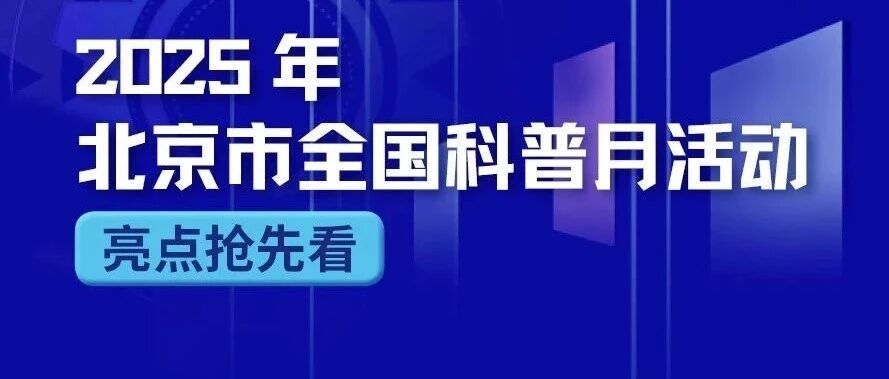 全国科普月丨北京：聚焦五类重点人群，这些亮点抢先看！