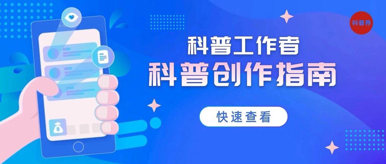 科技工作者科普创作指南