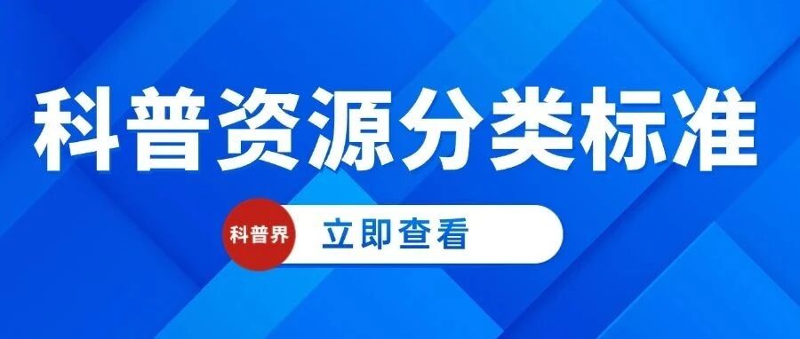 科普资源分类标准