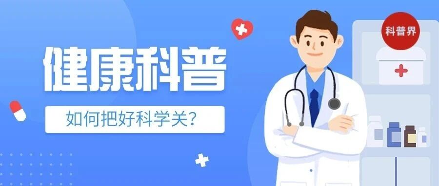 医疗健康科普如何把好科学关？