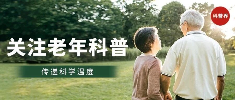 关注老年科普，传递科学温度