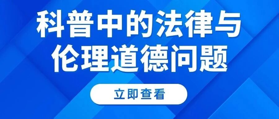 科普中的法律与伦理道德问题