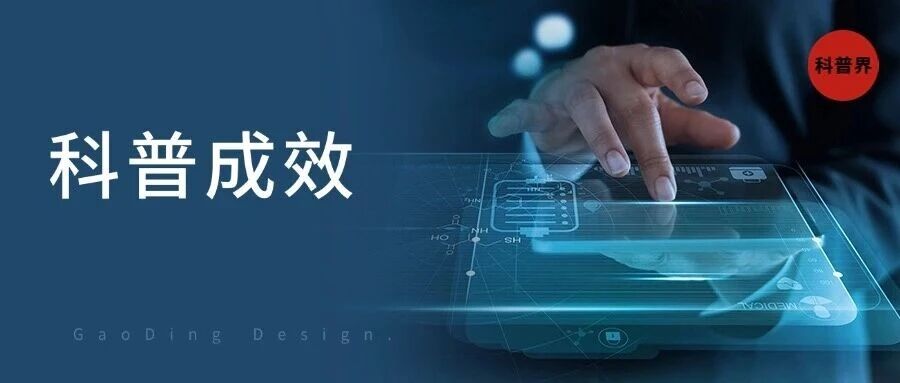 科普的成效分析