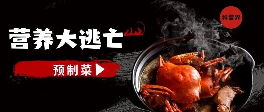 预制菜的‘’四次营养大逃亡‘’