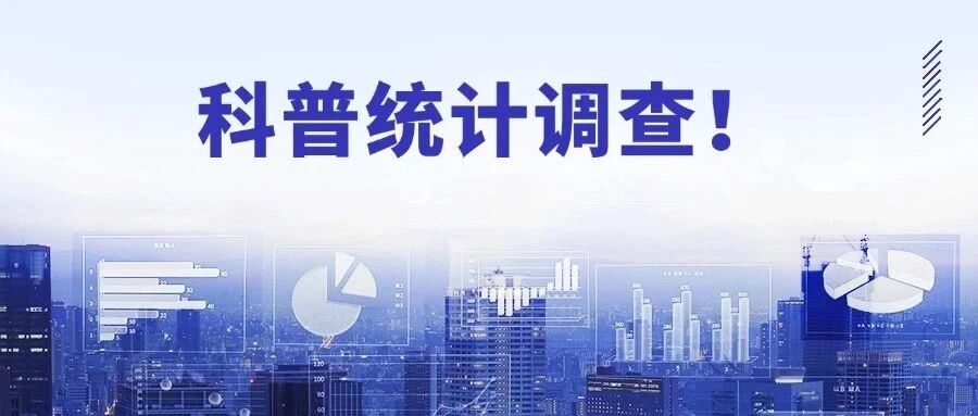 科普统计调查！