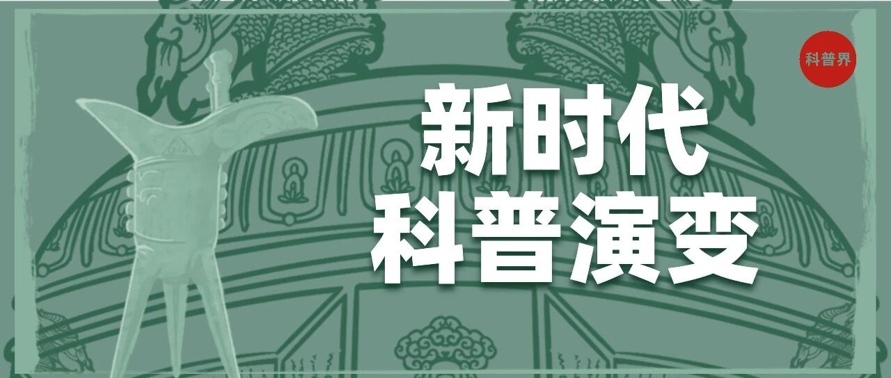 新时代科普演变