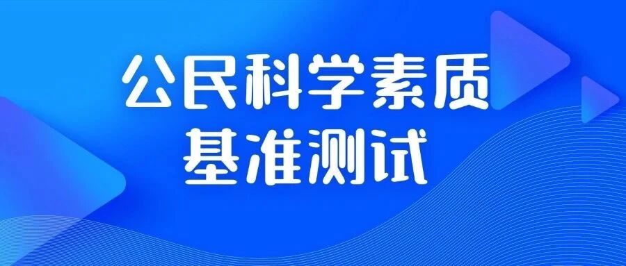 揭秘：公民科学素质基准测试