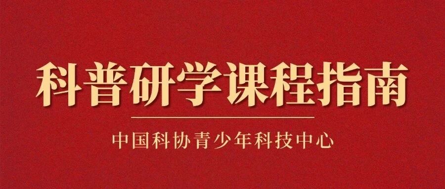 ​请查收：科普研学课程指南