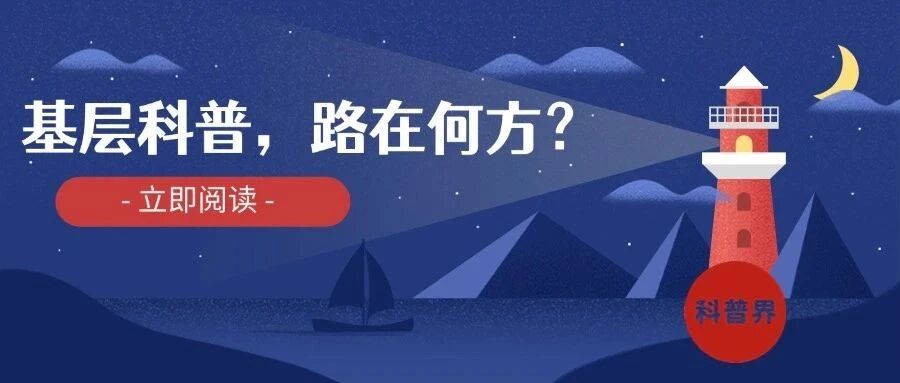 基层科普，路在何方？