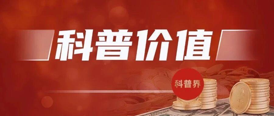 科普在科学发展中的价值浅析