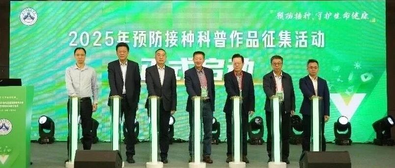 2025年预防接种科普作品征集