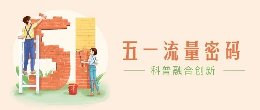 五一流量密码：景区中的科普融合创新