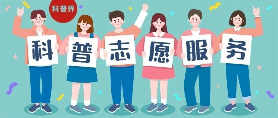 科普志愿服务分析：发展成效、矛盾与优化路径
